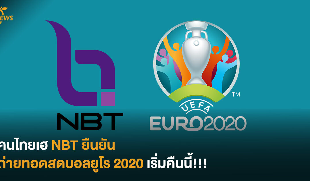 คนไทยเฮ NBT ยืนยันถ่ายทอดสดบอลยูโร 2020 เริ่มคืนนี้!!!