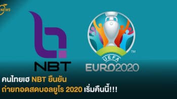 คนไทยเฮ NBT ยืนยันถ่ายทอดสดบอลยูโร 2020 เริ่มคืนนี้!!!