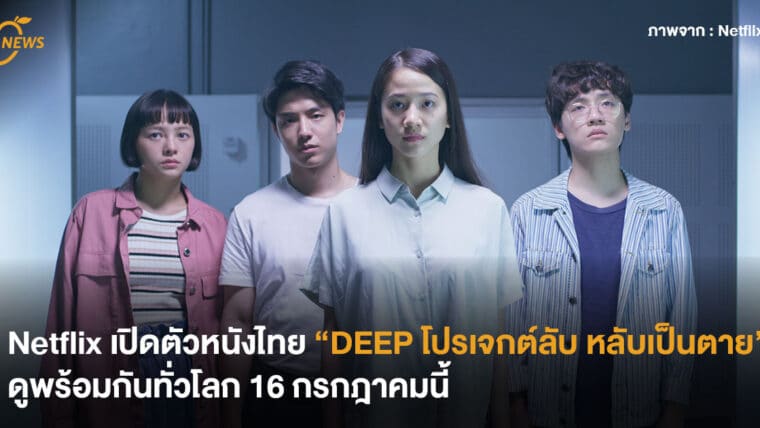 Netflix เปิดตัวหนังไทย “DEEP โปรเจกต์ลับ หลับเป็นตาย” ดูพร้อมกันทั่วโลก 16 กรกฎาคมนี้