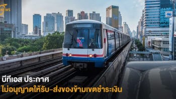 บีทีเอส ประกาศเตือน ไม่อนุญาตให้รับ-ส่งของข้ามเขตชำระเงิน