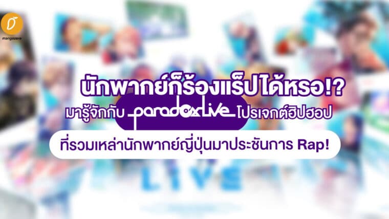 นักพากย์ก็ร้องแร็ปได้เหรอ!?  รู้จักกับ ‘Paradox Live’ โปรเจกต์ฮิปฮอปที่รวมเหล่านักพากย์ญี่ปุ่นมาประชันการ Rap!