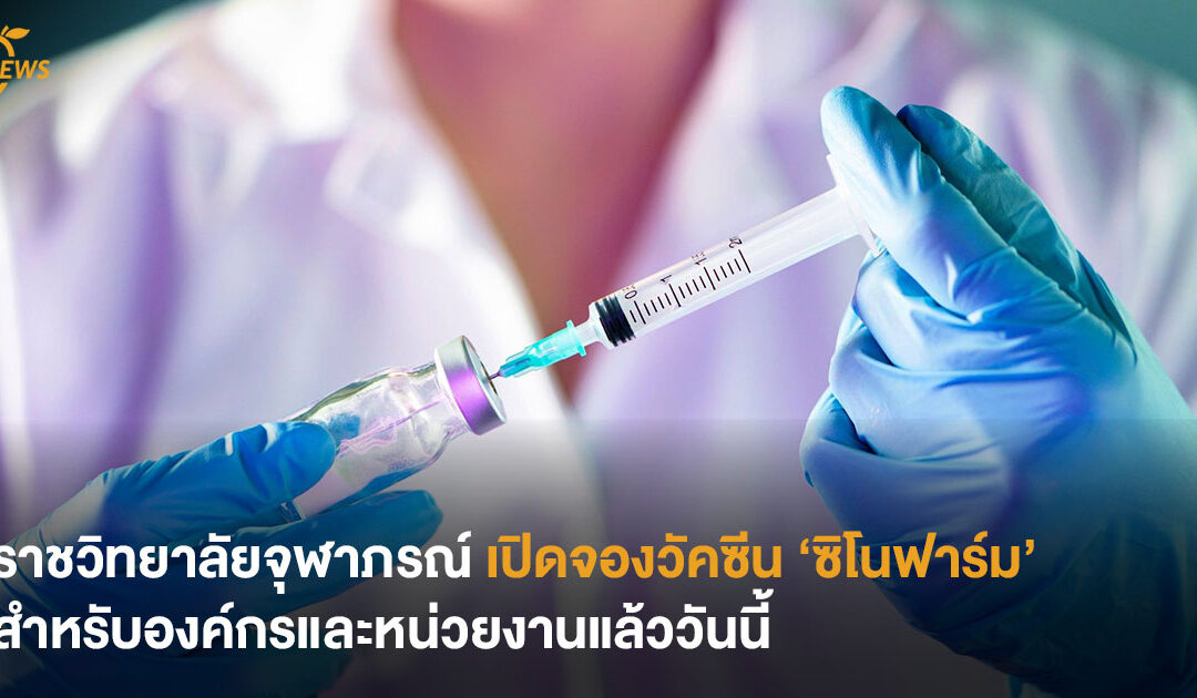 ราชวิทยาลัยจุฬาภรณ์ เปิดจองวัคซีน ‘ซิโนฟาร์ม’ สำหรับองค์กรและหน่วยงานแล้ววันนี้