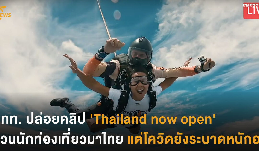 ททท. ปล่อยคลิป ‘Thailand now open’ชวนนักท่องเที่ยวมาไทย  แต่โควิดยังระบาดหนักอยู่