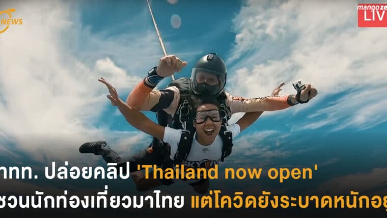 ททท. ปล่อยคลิป 'Thailand now open'ชวนนักท่องเที่ยวมาไทย  แต่โควิดยังระบาดหนักอยู่
