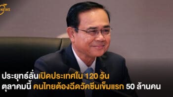 ประยุทธ์ลั่น เปิดประเทศใน 120 วัน และตุลาคมนี้ คนไทยต้องฉีดวัคซีนเข็มแรก 50 ล้านคน