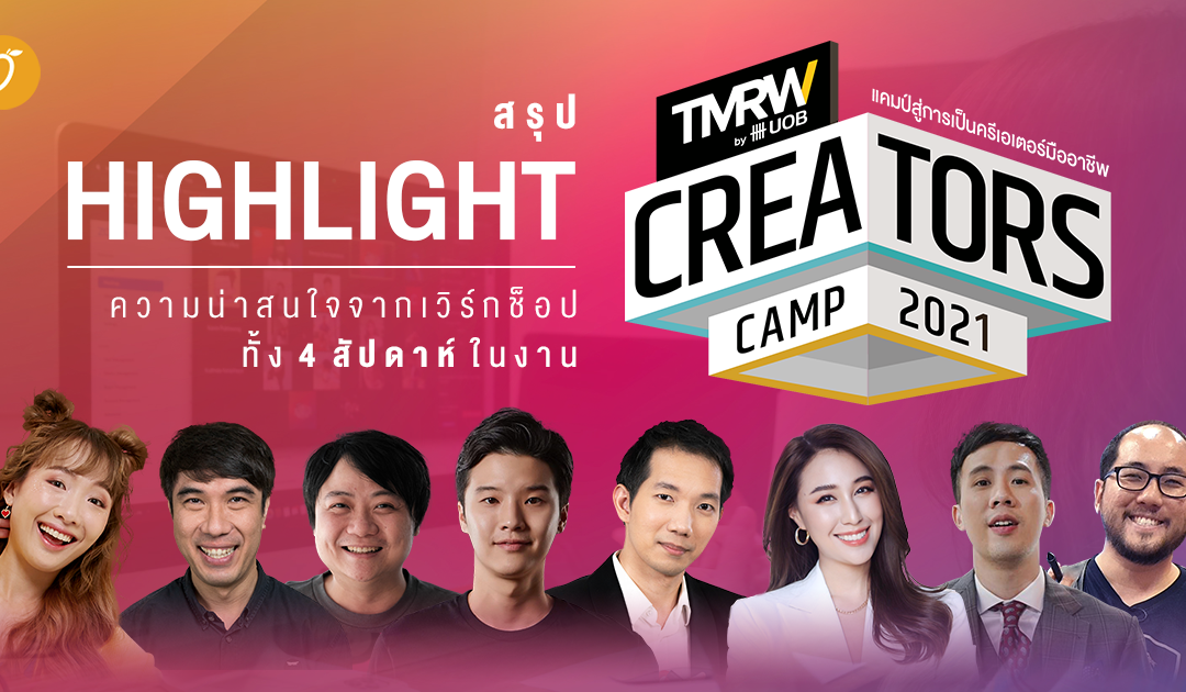 สรุป Highlight ความน่าสนใจจากเวิร์กช็อปทั้ง 4 สัปดาห์ ในงาน TMRW Creators Camp 2021