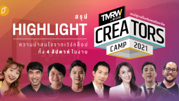 สรุป Highlight ความน่าสนใจจากเวิร์กช็อปทั้ง 4 สัปดาห์ ในงาน TMRW Creators Camp 2021