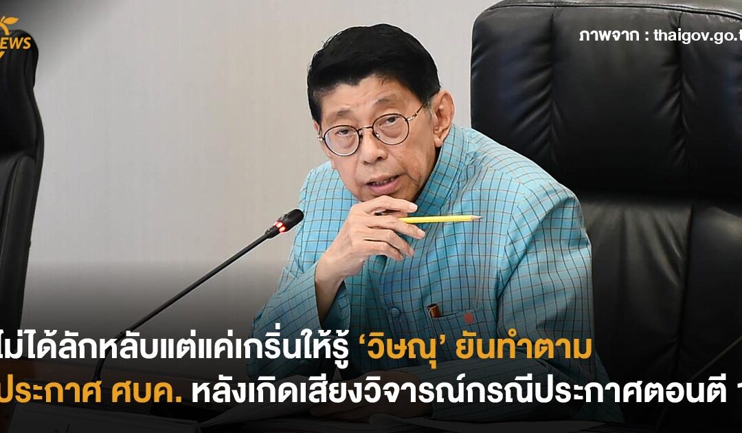 ไม่ได้ลักหลับแต่แค่เกริ่นให้รู้ ‘วิษณุ’ ยันทำตามประกาศ ศบค. หลังเกิดเสียงวิจารณ์กรณีประกาศตอนตี 1