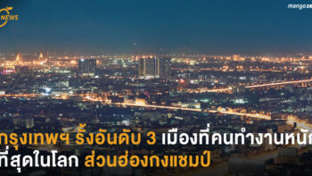 กรุงเทพฯ รั้งอันดับ 3 เมืองที่คนทำงานหนักที่สุดในโลก ส่วนฮ่องกงแชมป์
