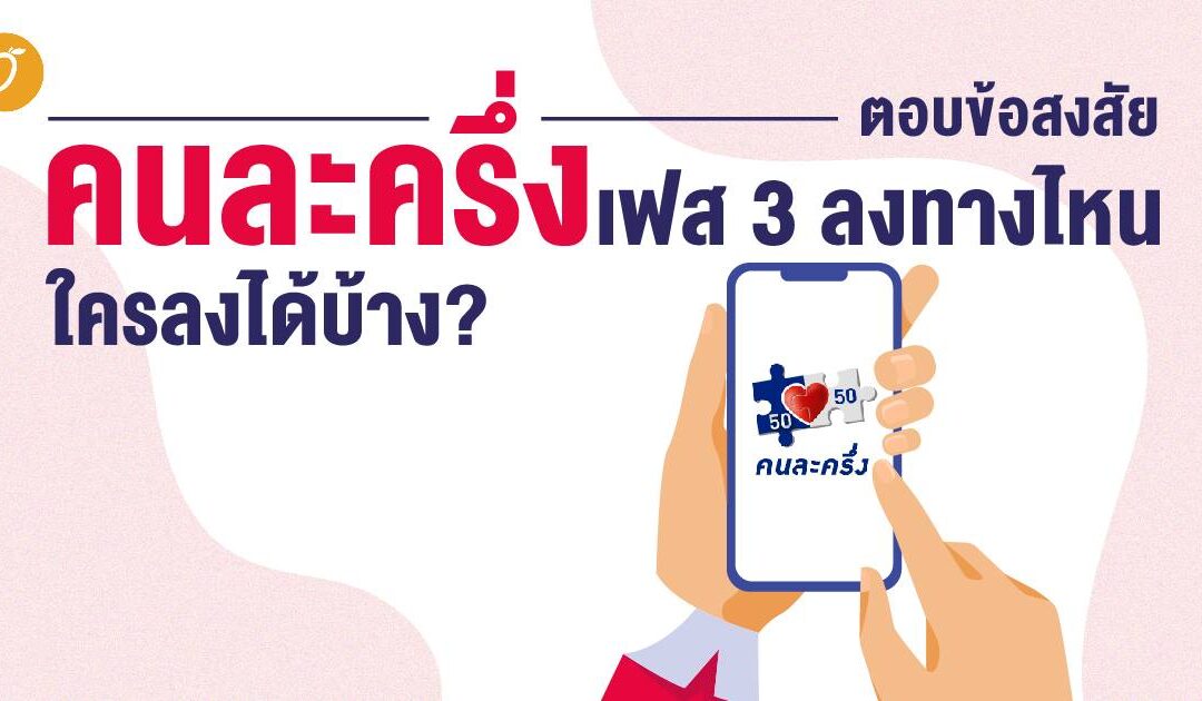 ตอบข้อสงสัย คนละครึ่งเฟส 3 ลงทางไหน ใครลงได้บ้าง?