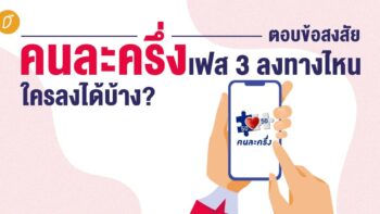 ตอบข้อสงสัย คนละครึ่งเฟส 3 ลงทางไหน ใครลงได้บ้าง?