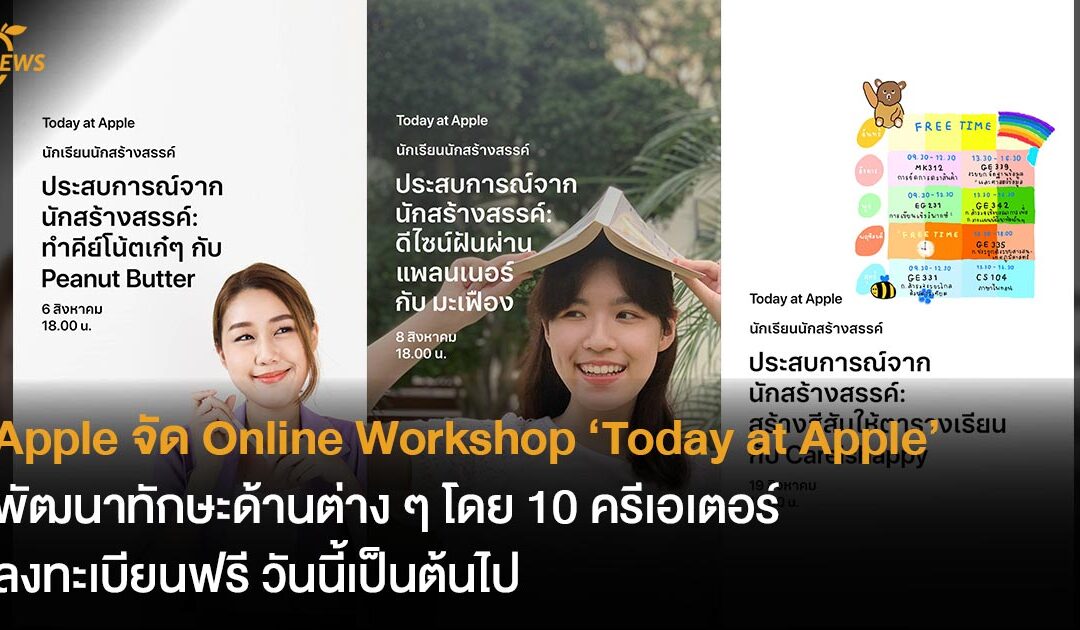 Apple จัด Online Workshop ‘Today at Apple’  พัฒนาทักษะด้านต่าง ๆ โดย 10 ครีเอเตอร์ ลงทะเบียนฟรี วันนี้เป็นต้นไป