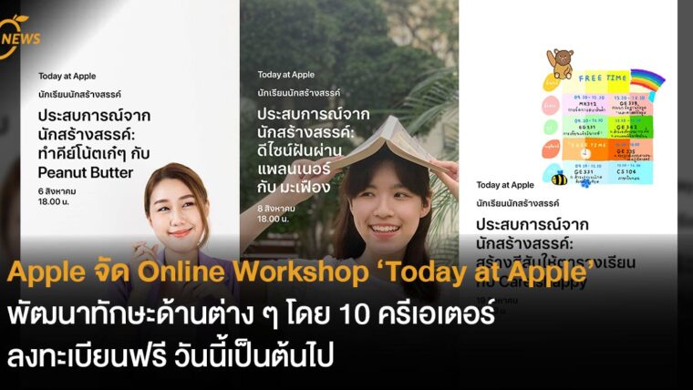 Apple จัด Online Workshop ‘Today at Apple’  พัฒนาทักษะด้านต่าง ๆ โดย 10 ครีเอเตอร์ ลงทะเบียนฟรี วันนี้เป็นต้นไป