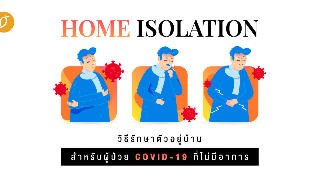 Home Isolation วิธีรักษาตัวอยู่บ้าน สำหรับผู้ป่วย COVID-19 ที่ไม่มีอาการ
