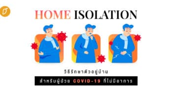 Home Isolation วิธีรักษาตัวอยู่บ้าน สำหรับผู้ป่วย COVID-19 ที่ไม่มีอาการ