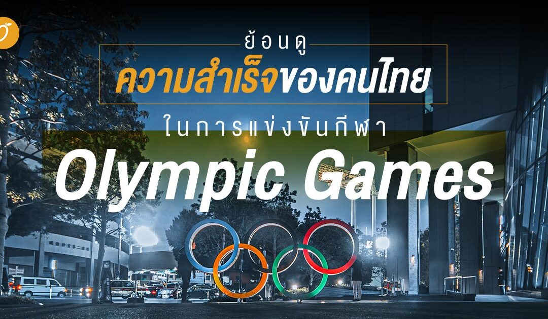 ย้อนดูความสำเร็จของคนไทย ในการแข่งขันกีฬา Olympic Games