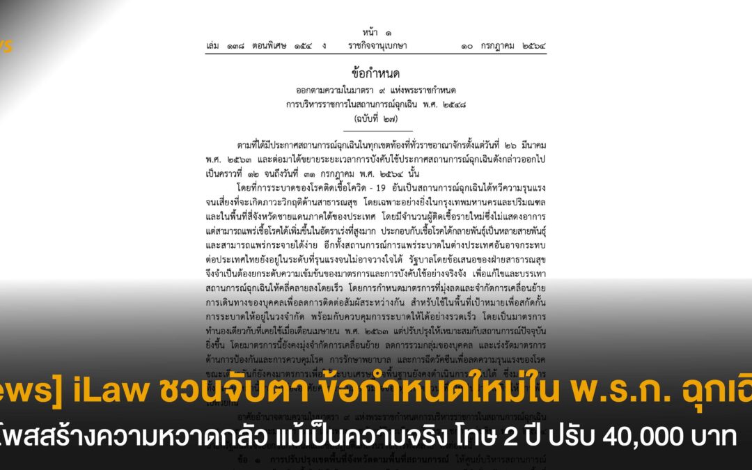 iLaw ชวนจับตา ข้อกำหนดใหม่ใน พ.ร.ก. ฉุกเฉินฯ ห้ามโพสสร้างความหวาดกลัว แม้เป็นความจริง โทษ 2 ปี ปรับ 40,000 บาท