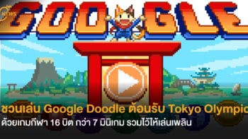 ชวนเล่น Google Doodle ต้อนรับ Tokyo Olympics ด้วยเกมกีฬาแบบ 16 บิต ที่รวมมินิเกมไว้กว่า 7 เกมให้เล่นเพลิน