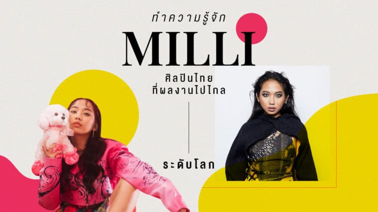 ทำความรู้จัก MILLI ศิลปินไทยที่ผลงานไปไกลระดับโลก