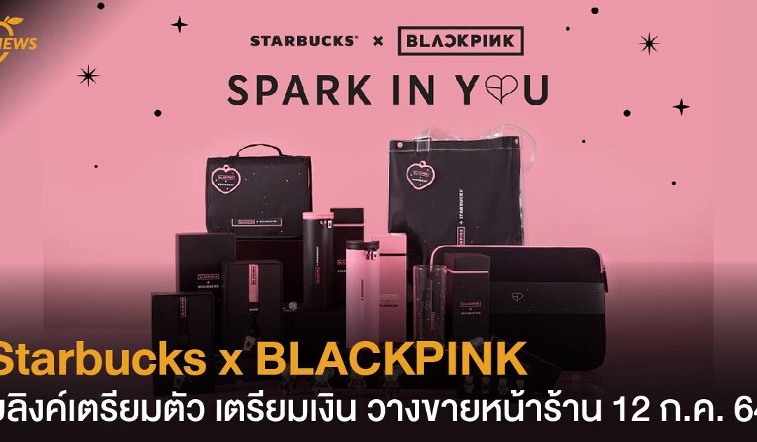 Starbucks x BLACKPINK บลิงค์เตรียมตัว เตรียมเงิน วางขายหน้าร้าน 12 ก.ค. 64 