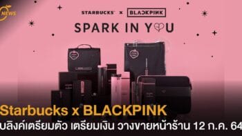 Starbucks x BLACKPINK บลิงค์เตรียมตัว เตรียมเงิน วางขายหน้าร้าน 12 ก.ค. 64 