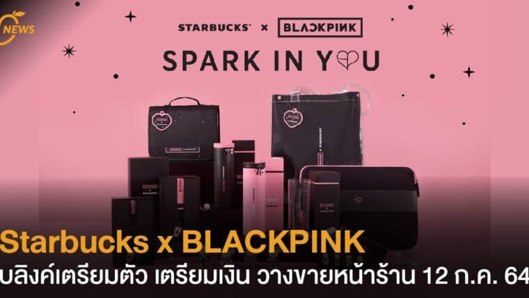 Starbucks x BLACKPINK บลิงค์เตรียมตัว เตรียมเงิน วางขายหน้าร้าน 12 ก.ค. 64 