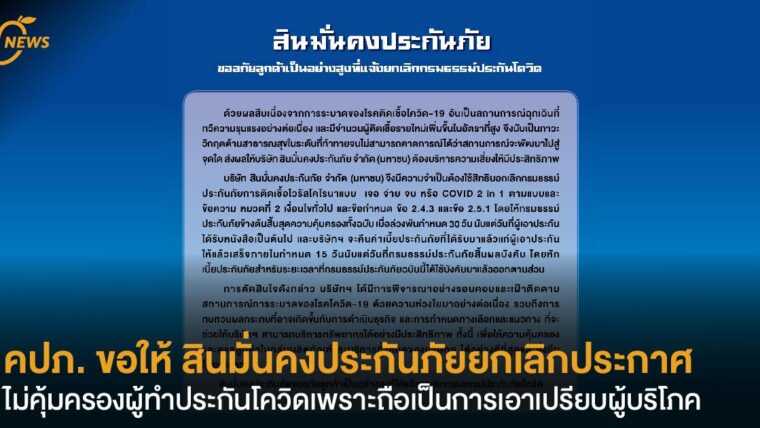 คปภ. ขอให้ สินมั่นคงประกันภัย ยกเลิกประกาศไม่คุ้มครองผู้ทำประกันโควิด เพราะถือเป็นการเอาเปรียบผู้บริโภค