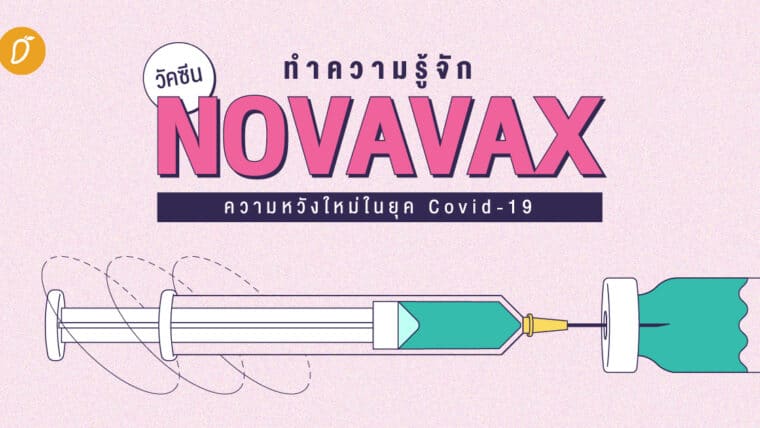 ทำความรู้จักวัคซีน Novavax ความหวังใหม่ในยุค Covid-19