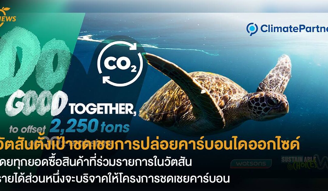 วัตสันตั้งเป้าชดเชยการปล่อยคาร์บอนไดออกไซด์  โดยทุกยอดซื้อสินค้าที่ร่วมรายการในวัตสัน  รายได้ส่วนหนึ่งจะบริจาคให้โครงการชดเชยคาร์บอน