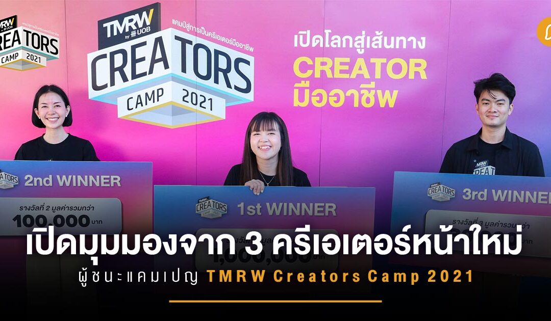 เปิดมุมมองจาก 3 ครีเอเตอร์หน้าใหม่ ผู้ชนะแคมเปญ TMRW Creators Camp 2021