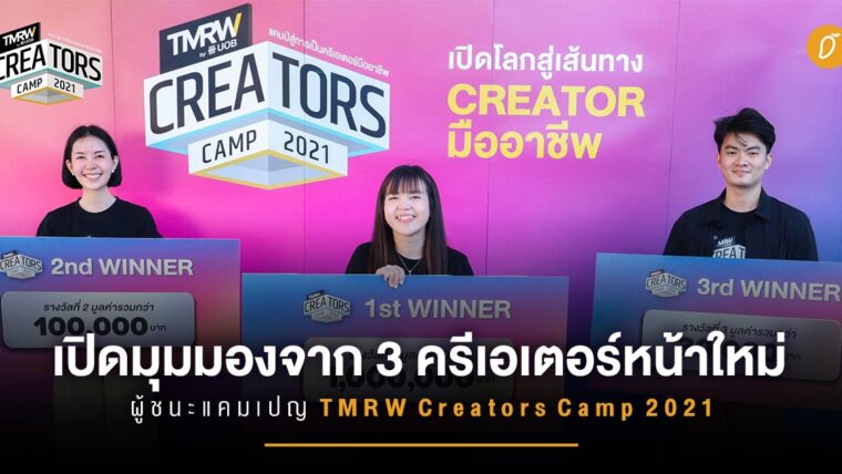 เปิดมุมมองจาก 3 ครีเอเตอร์หน้าใหม่ ผู้ชนะแคมเปญ TMRW Creators Camp 2021