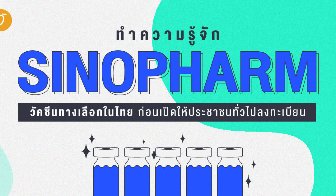 ทำความรู้จัก Sinopharm วัคซีนทางเลือกในไทย ก่อนเปิดให้ประชาชนทั่วไปลงทะเบียน