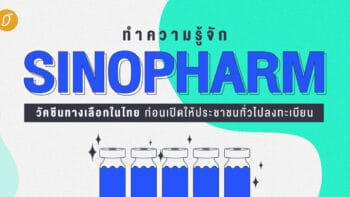 ทำความรู้จัก Sinopharm วัคซีนทางเลือกในไทย ก่อนเปิดให้ประชาชนทั่วไปลงทะเบียน