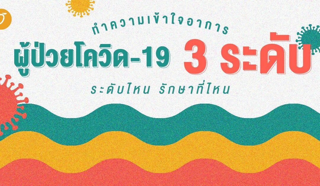 ทำความเข้าใจอาการผู้ป่วยโควิด-19 3 ระดับ  ระดับไหน รักษาที่ไหน