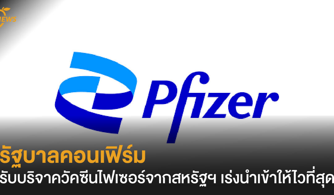 รัฐบาลคอนเฟิร์ม รับบริจาควัคซีนไฟเซอร์จากสหรัฐฯ เร่งนำเข้าให้ไวที่สุด