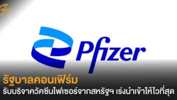 รัฐบาลคอนเฟิร์ม รับบริจาควัคซีนไฟเซอร์จากสหรัฐฯ เร่งนำเข้าให้ไวที่สุด