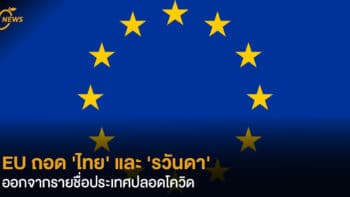 EU ถอด 'ไทย' และ 'รวันดา' ออกจากรายชื่อประเทศปลอดโควิด