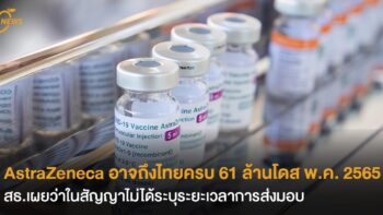 AstraZeneca อาจถึงไทยครบ 61 ล้านโดส  พ.ค. 2565 สธ.เผยว่าในสัญญาไม่ได้ระบุ ระยะเวลาการส่งมอบ 