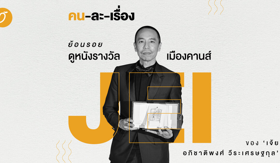 คน-ละ-เรื่อง :  ย้อนรอยดูหนังรางวัลเมืองคานส์ของ ‘เจ้ย อภิชาติพงศ์ วีระเศรษฐกุล’