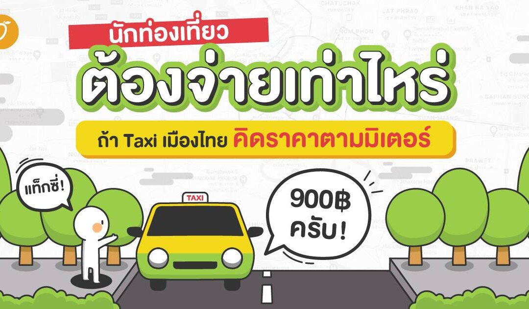 นักท่องเที่ยวต้องจ่ายเท่าไหร่ ถ้า Taxi เมืองไทยคิดราคาตามมิเตอร์
