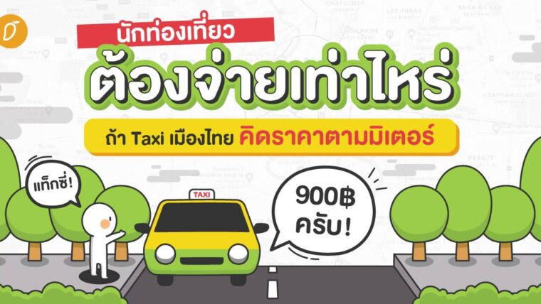 นักท่องเที่ยวต้องจ่ายเท่าไหร่ ถ้า Taxi เมืองไทยคิดราคาตามมิเตอร์