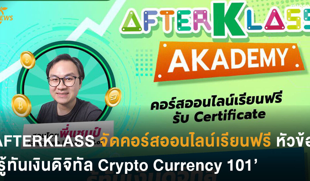 AFTERKLASS จัดคอร์สออนไลน์เรียนฟรีเรื่อง “รู้ทันเงินดิจิทัล Crypto Currency 101