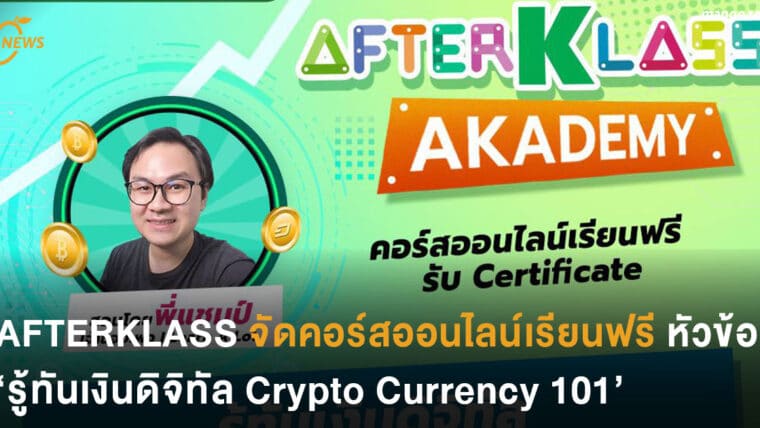 AFTERKLASS จัดคอร์สออนไลน์เรียนฟรีเรื่อง 