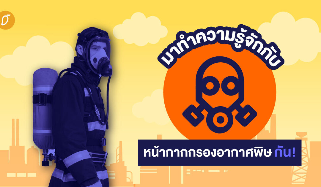 มาทำความรู้จักกับหน้ากากกรองสารพิษกัน!