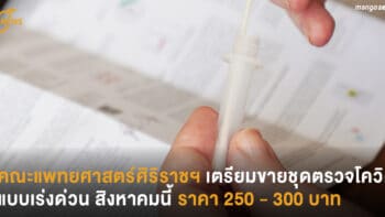 คณะแพทยศาสตร์ศิริราชฯ เตรียมขายชุดตรวจโควิดแบบเร่งด่วน สิงหาคมนี้ราคา 250 - 300 บาท