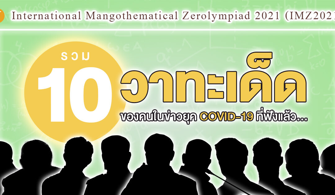 รวม 10 วาทะเด็ดของคนในข่าวยุค COVID-19 ที่ฟังแล้ว…