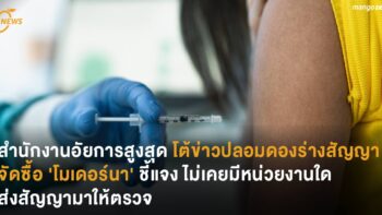 สำนักงานอัยการสูงสุด โต้ข่าวปลอม ดองร่างสัญญาจัดซื้อ 'โมเดอร์นา'  ชี้แจง ไม่เคยมีหน่วยงานใดส่งสัญญามาให้ตรวจ