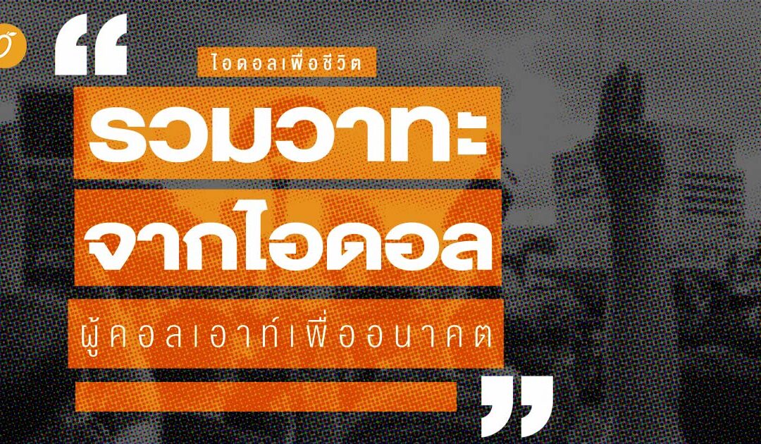 ไอดอลเพื่อชีวิต รวมวาทะจากไอดอลผู้คอลเอาท์เพื่ออนาคต