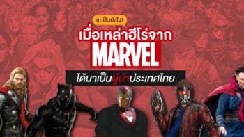 จะเป็นยังไง...? เมื่อเหล่าฮีโร่จาก “จักรวาล Marvel” ได้มาเป็นผู้นำประเทศไทย!