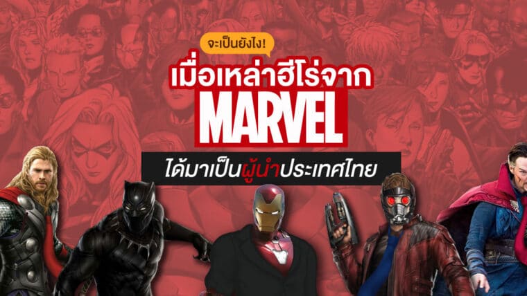 จะเป็นยังไง...? เมื่อเหล่าฮีโร่จาก “จักรวาล Marvel” ได้มาเป็นผู้นำประเทศไทย!